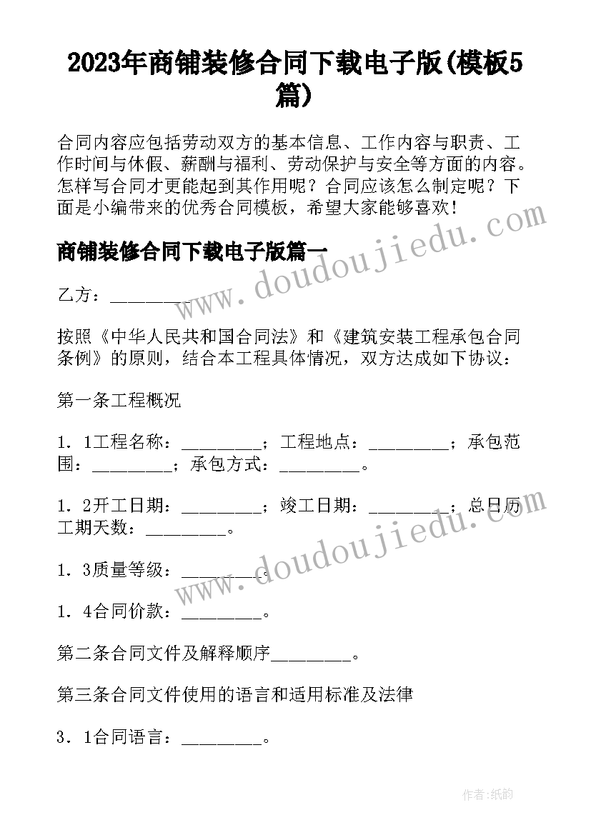 2023年商铺装修合同下载电子版(模板5篇)