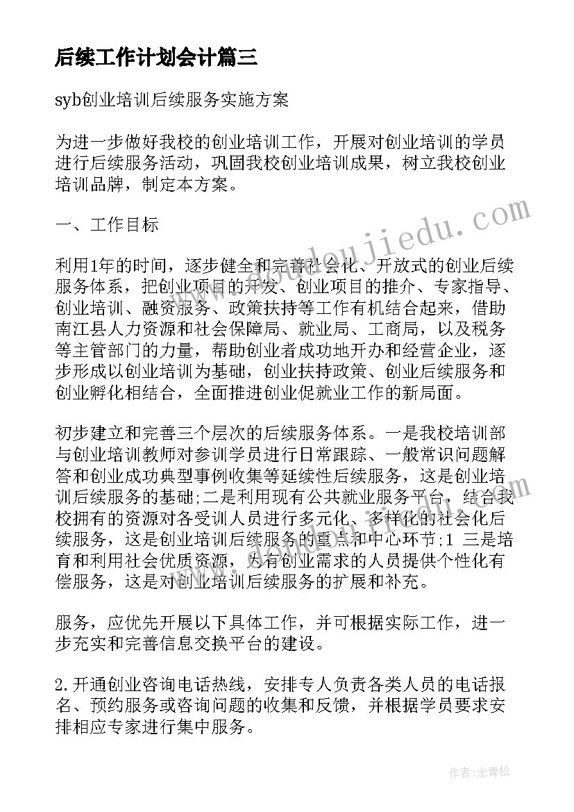 后续工作计划会计 后续工作计划(实用8篇)