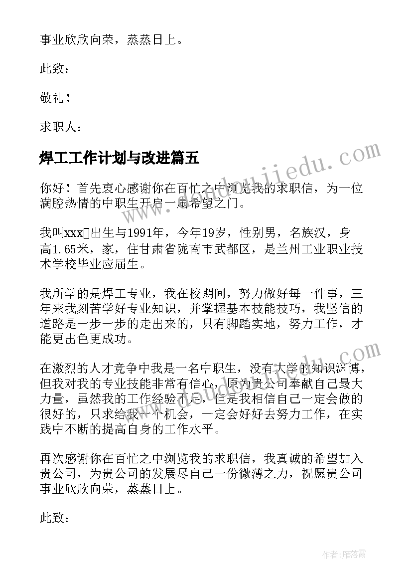 2023年焊工工作计划与改进(精选10篇)