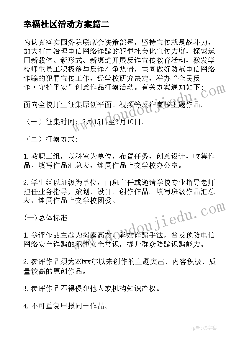 幸福社区活动方案 安全作品征集活动方案(实用5篇)