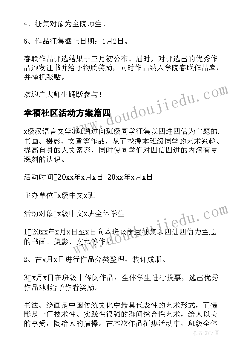 幸福社区活动方案 安全作品征集活动方案(实用5篇)