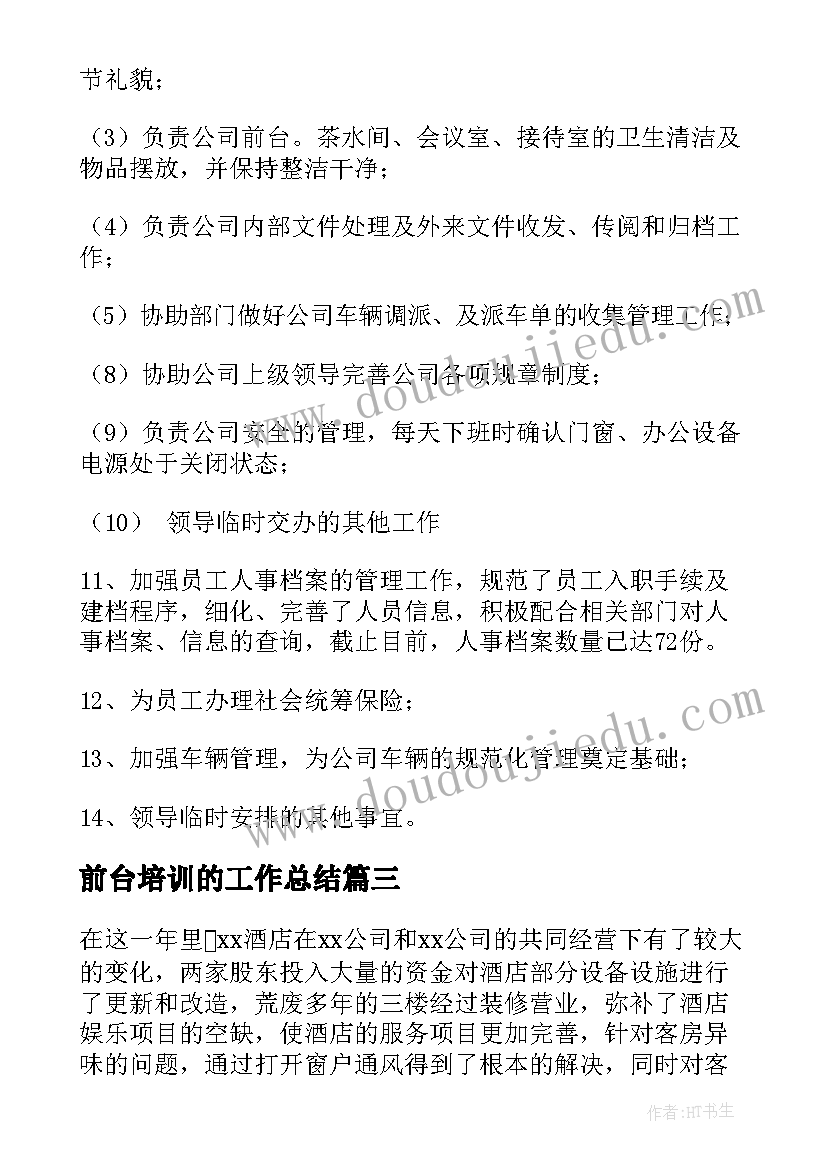 前台培训的工作总结(优秀5篇)