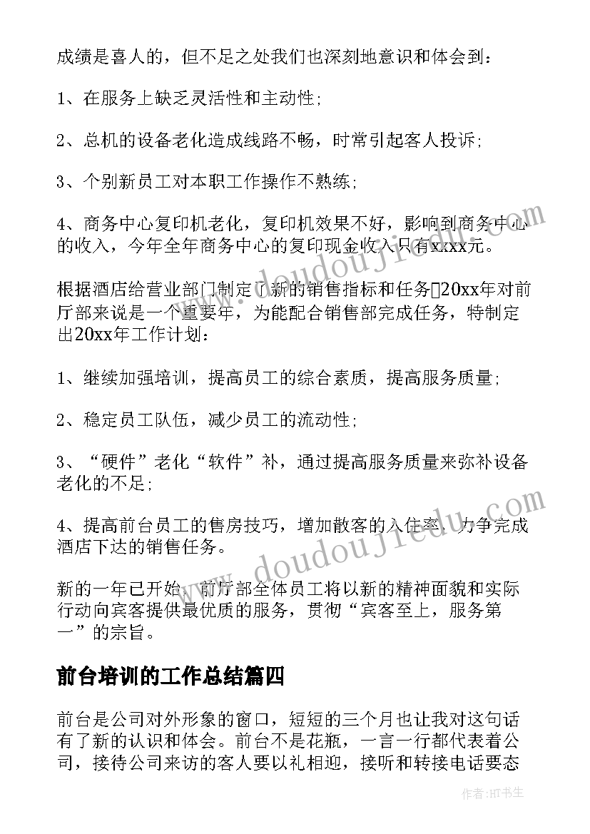 前台培训的工作总结(优秀5篇)