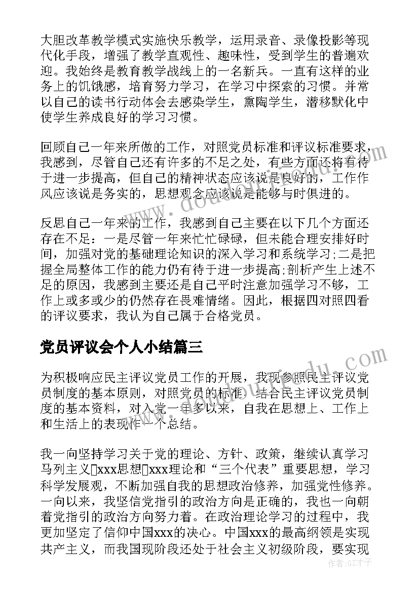 党员评议会个人小结 党员民主评议个人工作总结(大全6篇)