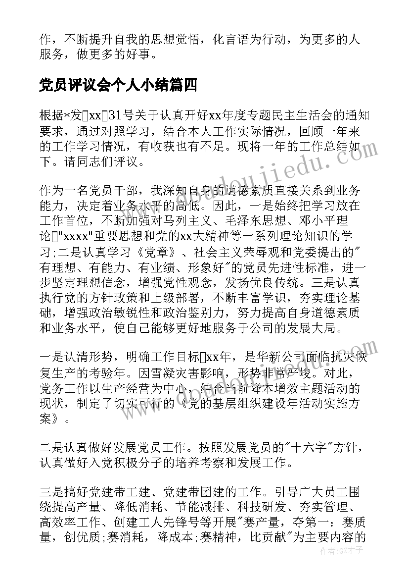 党员评议会个人小结 党员民主评议个人工作总结(大全6篇)