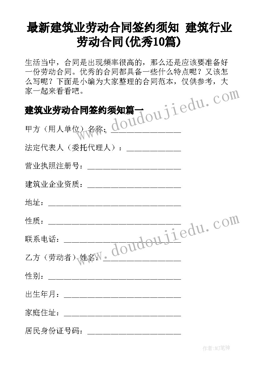 最新建筑业劳动合同签约须知 建筑行业劳动合同(优秀10篇)