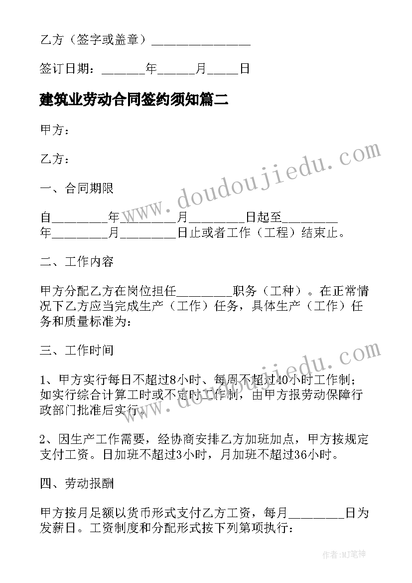 最新建筑业劳动合同签约须知 建筑行业劳动合同(优秀10篇)