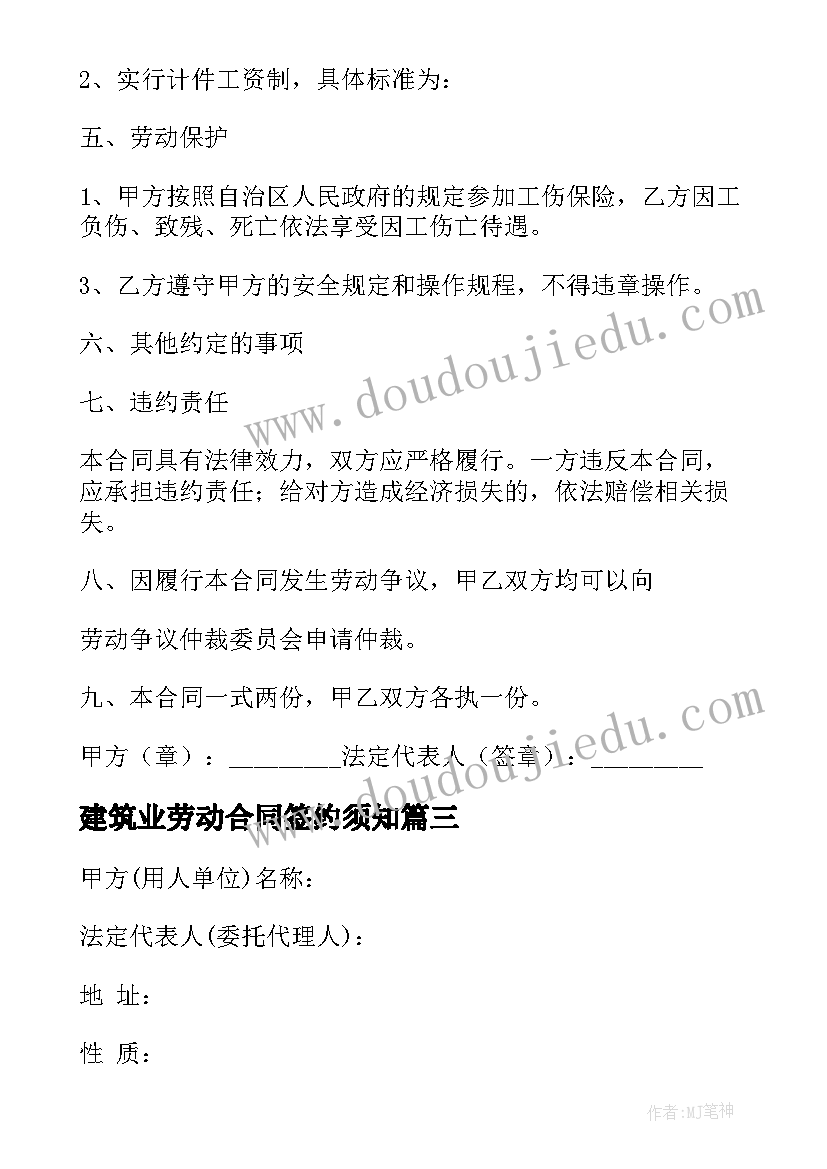 最新建筑业劳动合同签约须知 建筑行业劳动合同(优秀10篇)