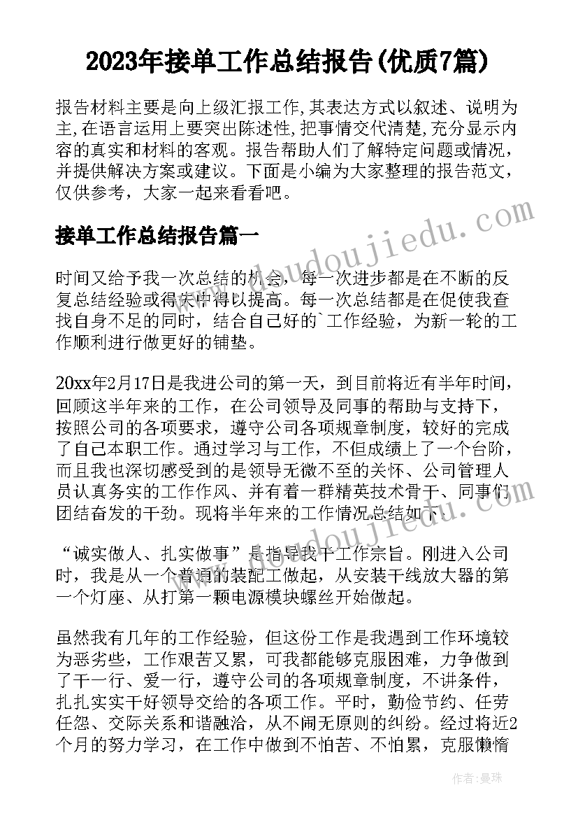 2023年接单工作总结报告(优质7篇)