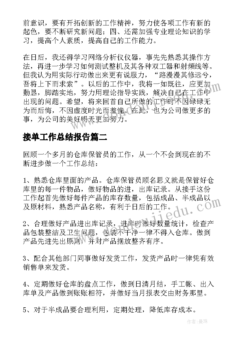 2023年接单工作总结报告(优质7篇)