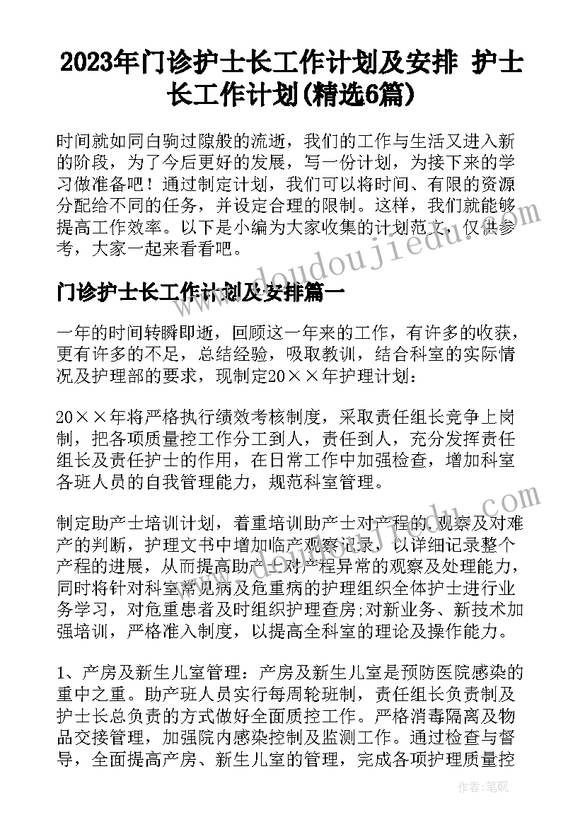 2023年门诊护士长工作计划及安排 护士长工作计划(精选6篇)