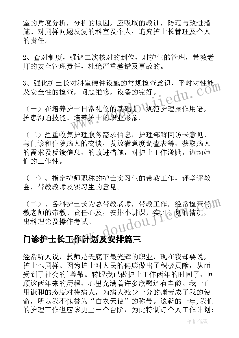 2023年门诊护士长工作计划及安排 护士长工作计划(精选6篇)