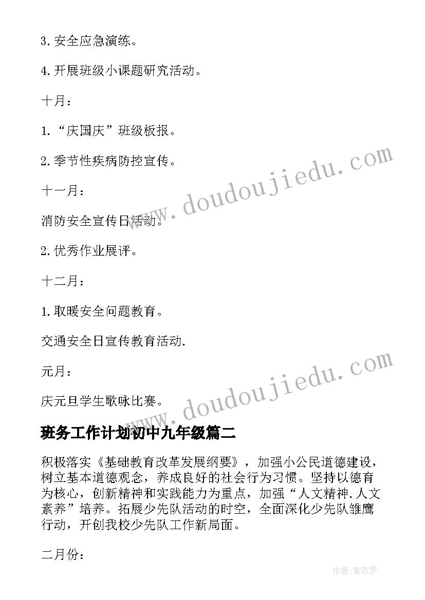 2023年班务工作计划初中九年级(通用8篇)