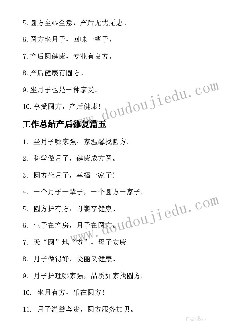 最新工作总结产后修复 产后修复的广告语(精选5篇)