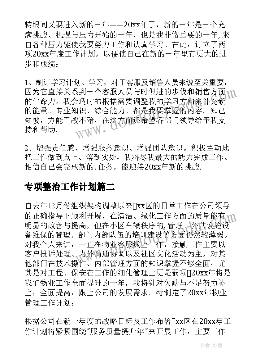 专项整治工作计划 客服工作计划(大全6篇)