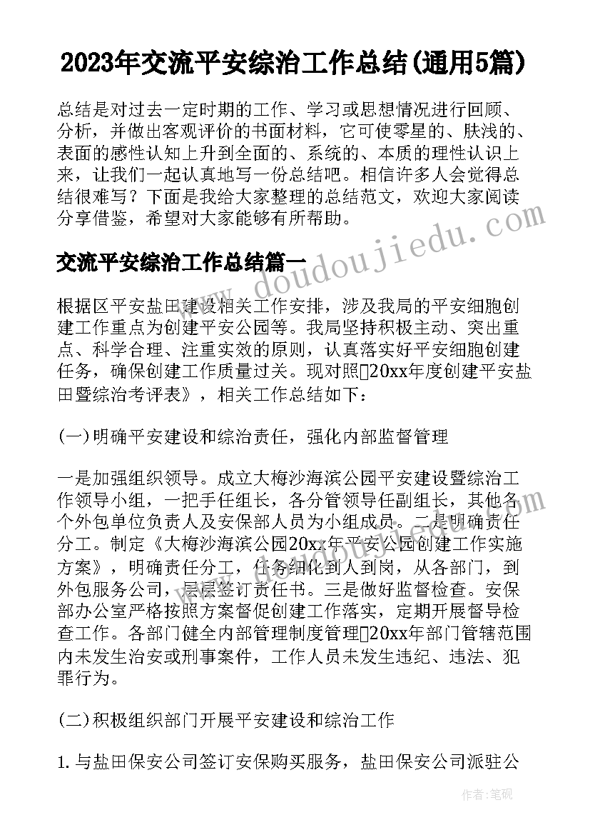 2023年交流平安综治工作总结(通用5篇)