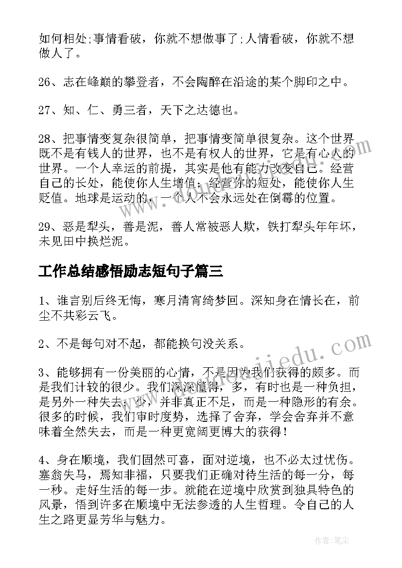 最新工作总结感悟励志短句子(模板5篇)