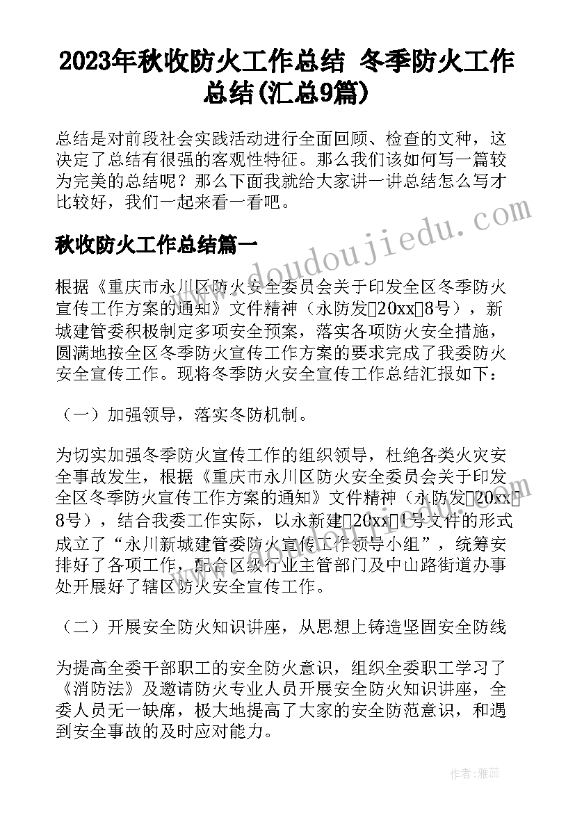 2023年秋收防火工作总结 冬季防火工作总结(汇总9篇)