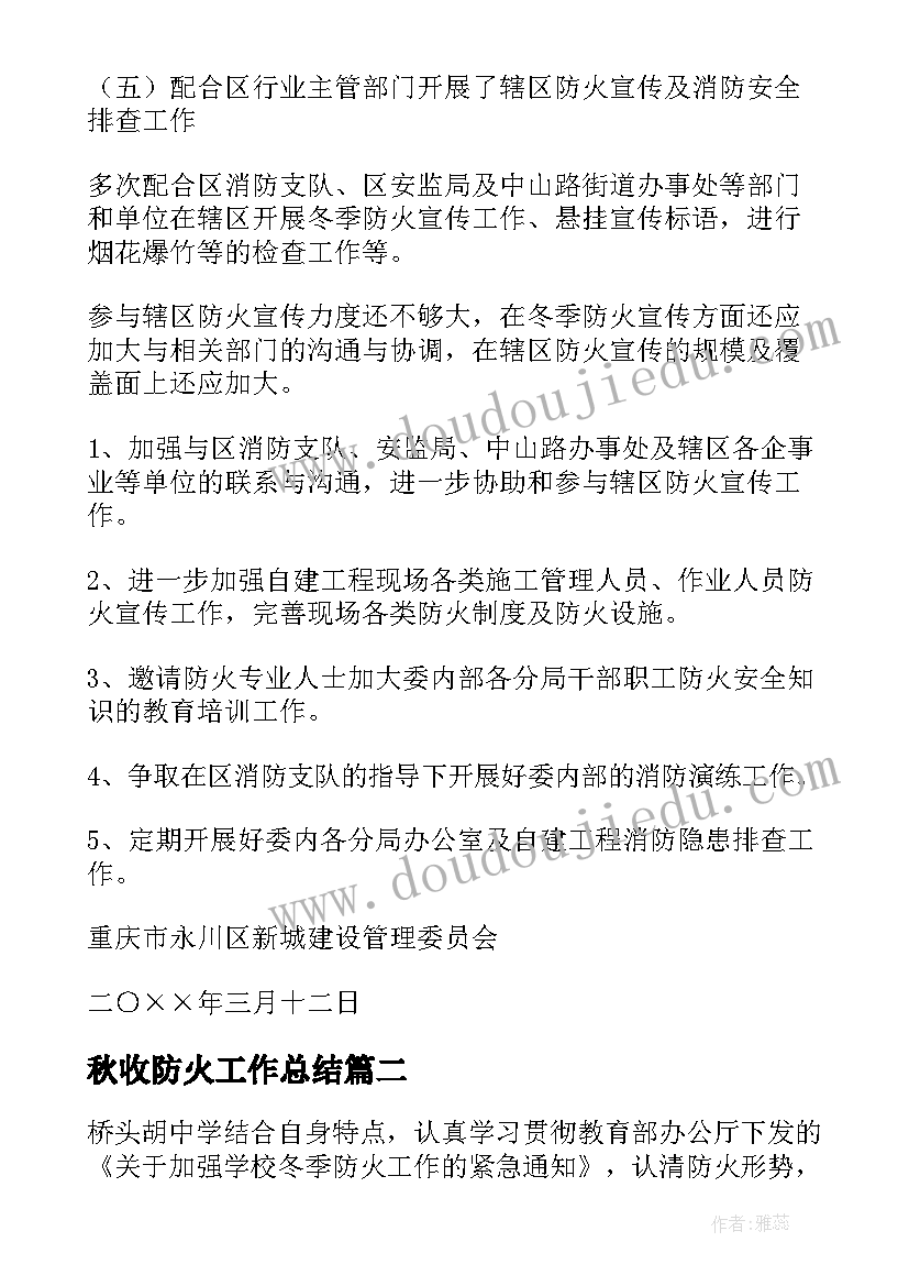 2023年秋收防火工作总结 冬季防火工作总结(汇总9篇)