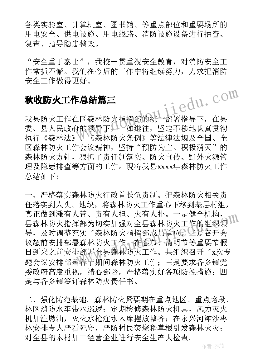 2023年秋收防火工作总结 冬季防火工作总结(汇总9篇)