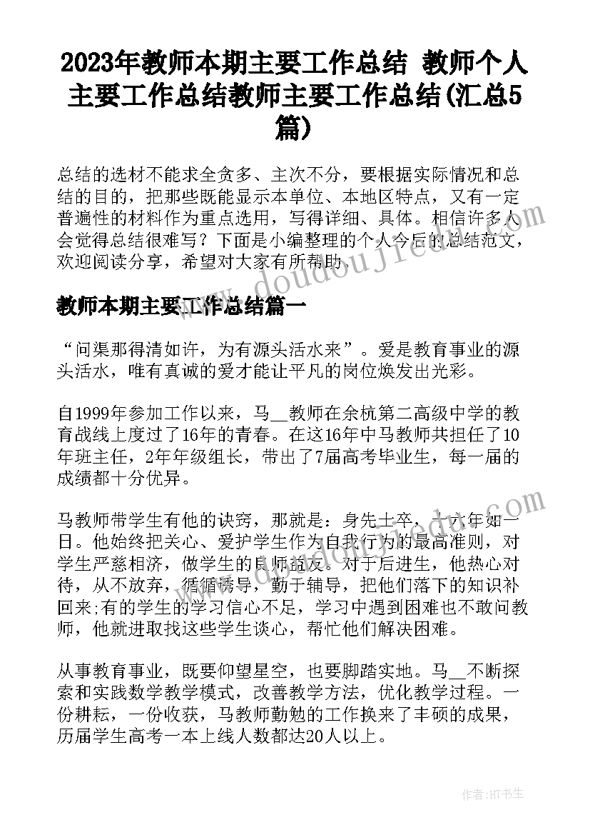 2023年教师本期主要工作总结 教师个人主要工作总结教师主要工作总结(汇总5篇)