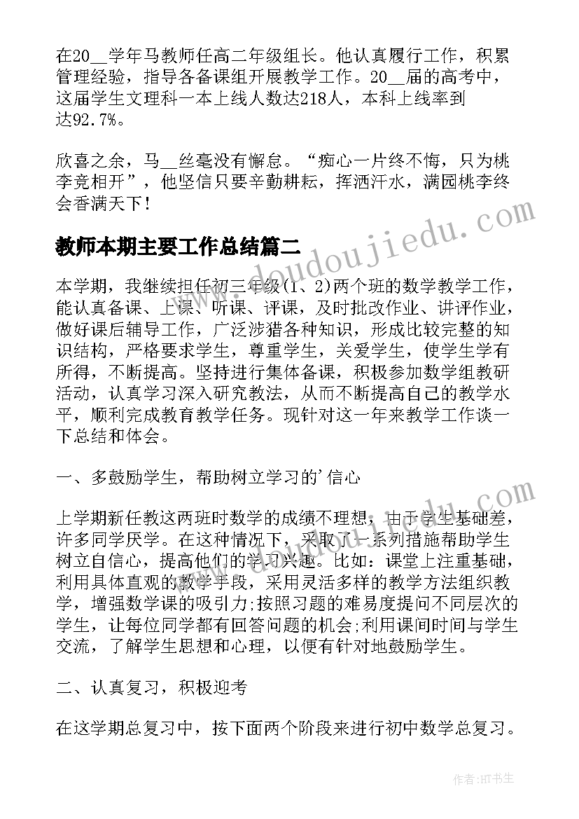 2023年教师本期主要工作总结 教师个人主要工作总结教师主要工作总结(汇总5篇)