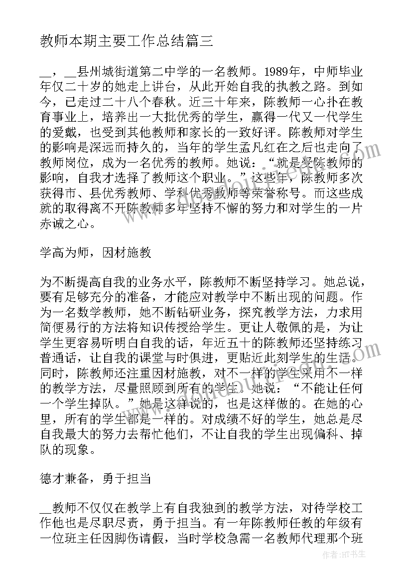 2023年教师本期主要工作总结 教师个人主要工作总结教师主要工作总结(汇总5篇)