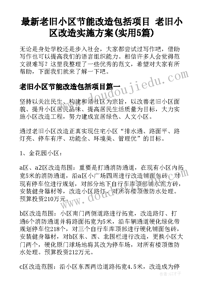 最新老旧小区节能改造包括项目 老旧小区改造实施方案(实用5篇)