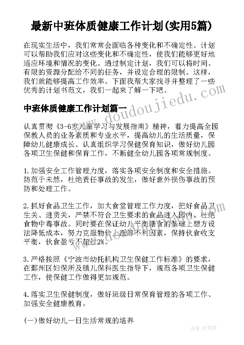 最新中班体质健康工作计划(实用5篇)