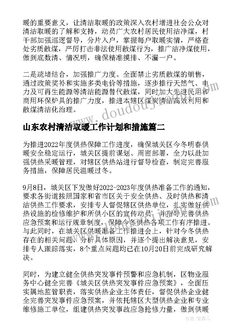 2023年山东农村清洁取暖工作计划和措施(优秀5篇)