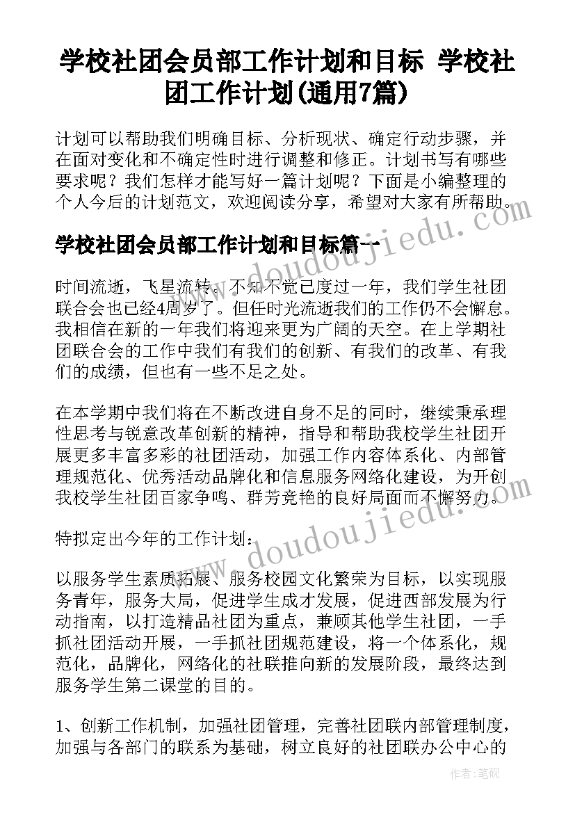 学校社团会员部工作计划和目标 学校社团工作计划(通用7篇)