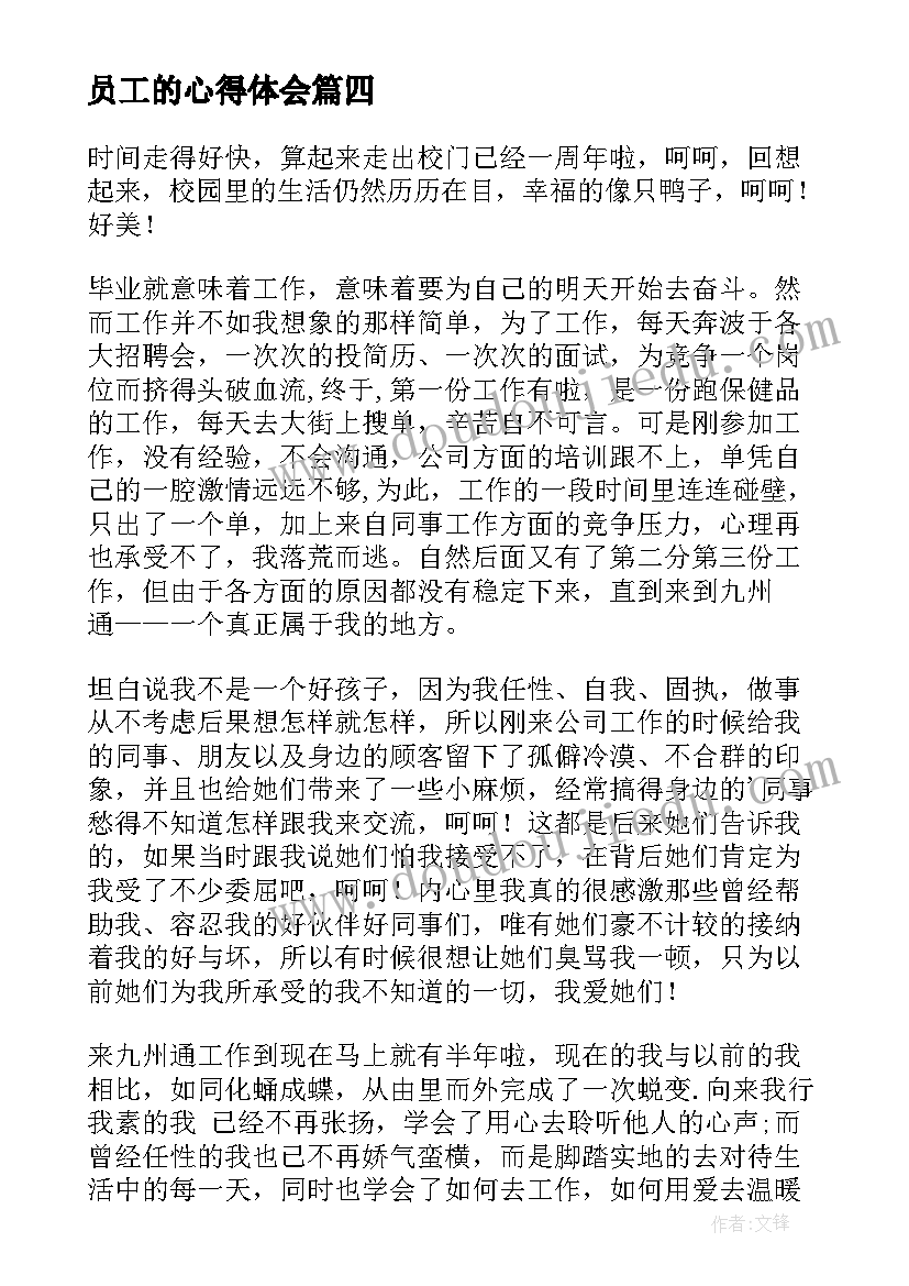 最新员工的心得体会(优质8篇)