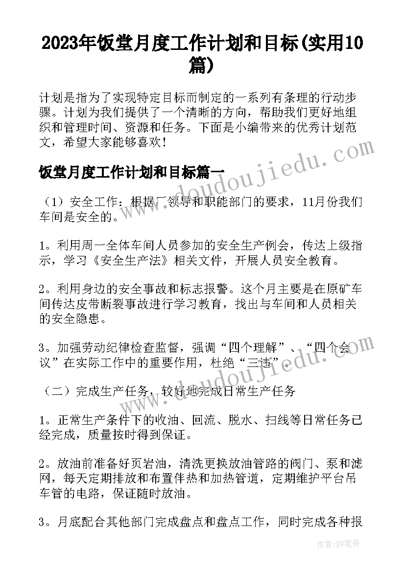 2023年饭堂月度工作计划和目标(实用10篇)