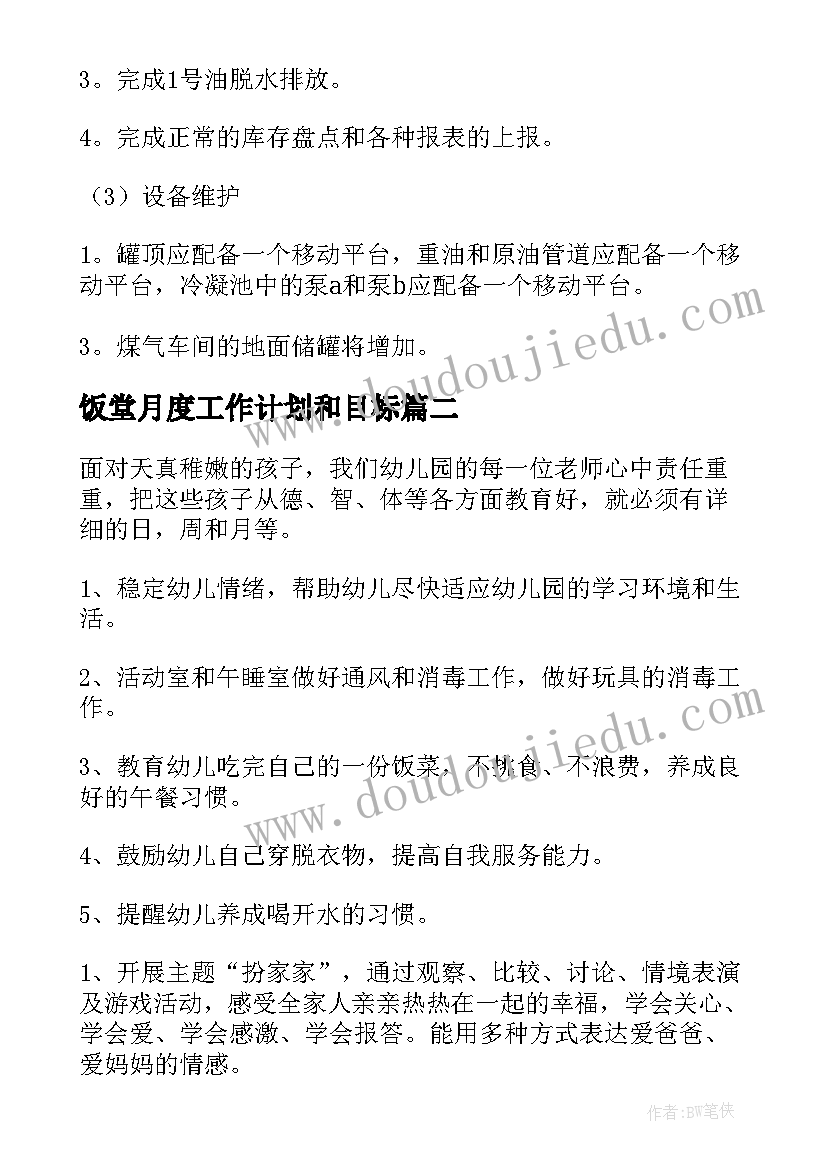 2023年饭堂月度工作计划和目标(实用10篇)