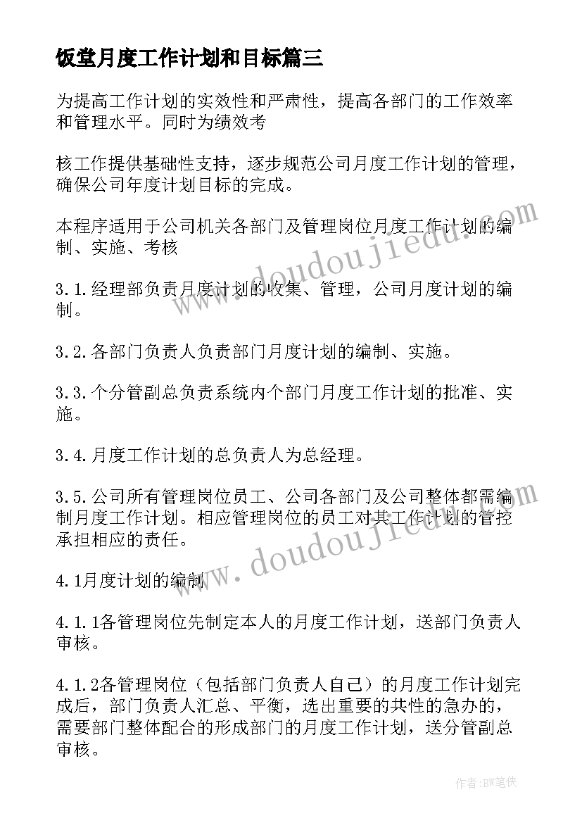 2023年饭堂月度工作计划和目标(实用10篇)