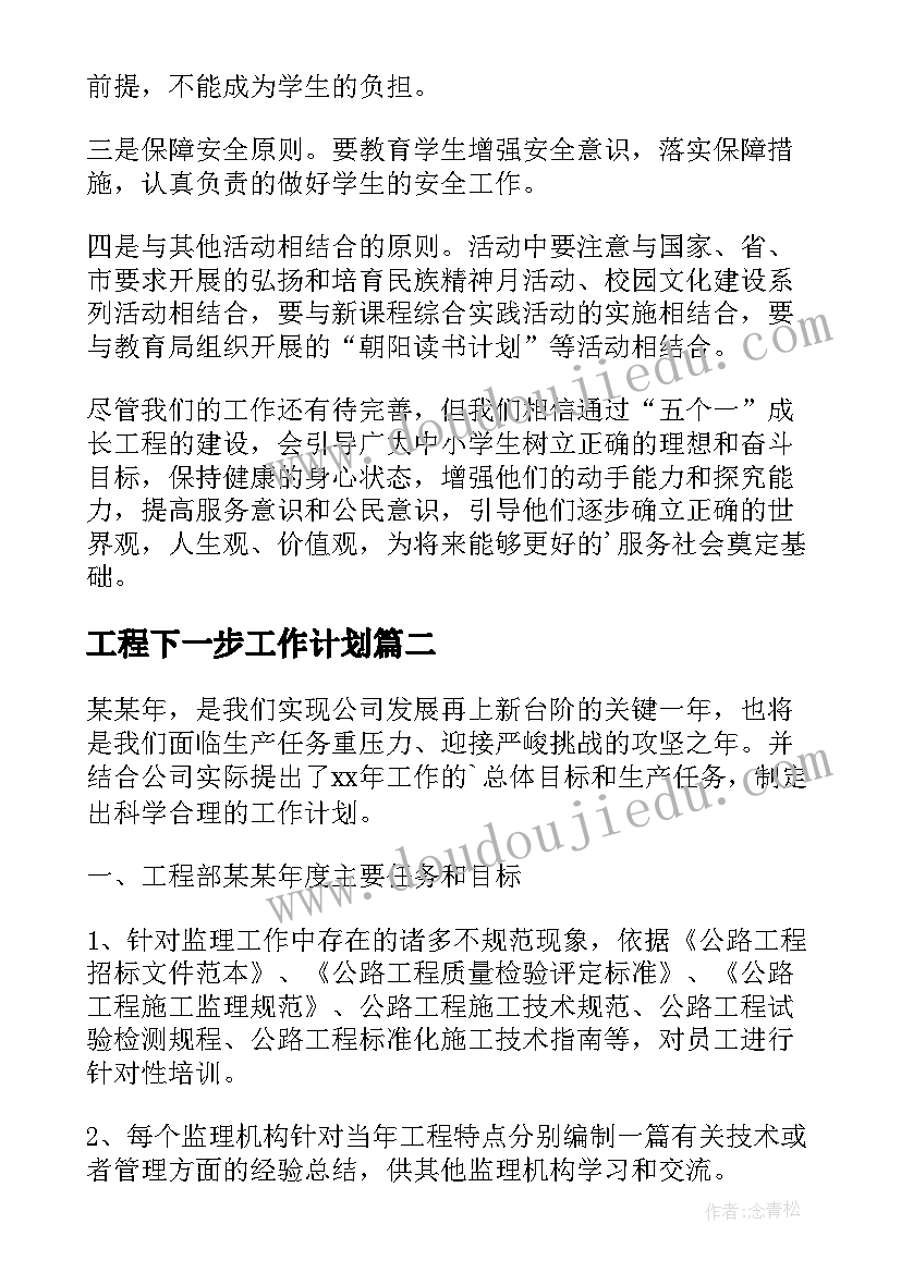 工程下一步工作计划(优秀5篇)