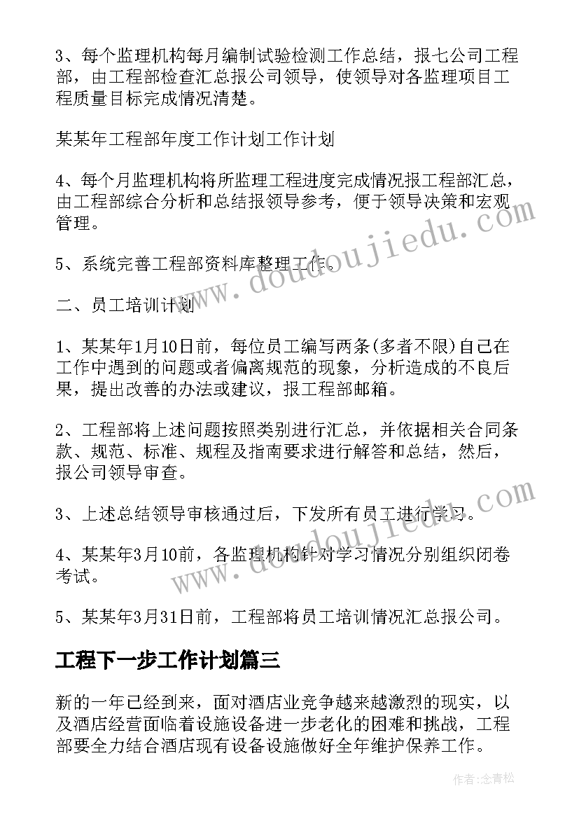 工程下一步工作计划(优秀5篇)