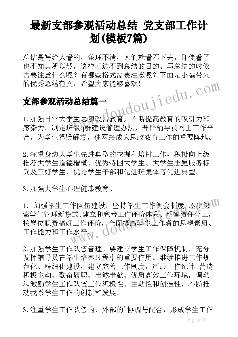 最新支部参观活动总结 党支部工作计划(模板7篇)