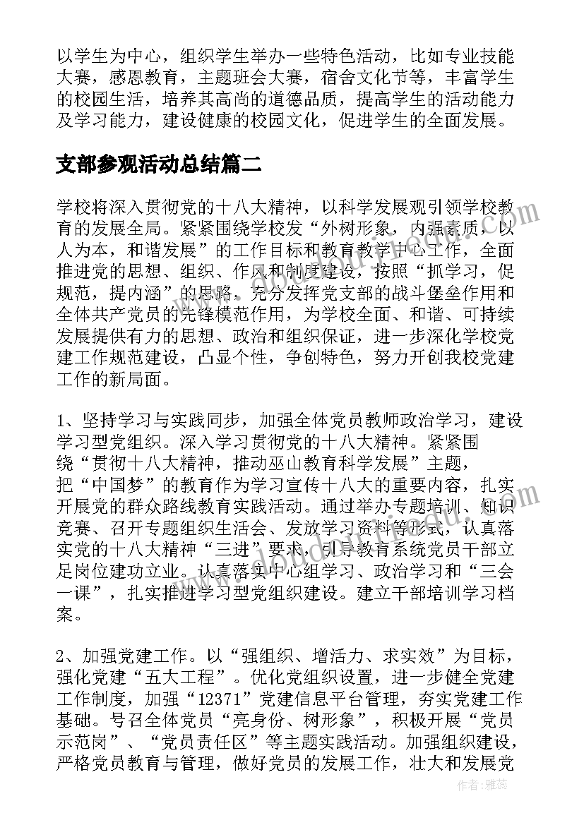 最新支部参观活动总结 党支部工作计划(模板7篇)