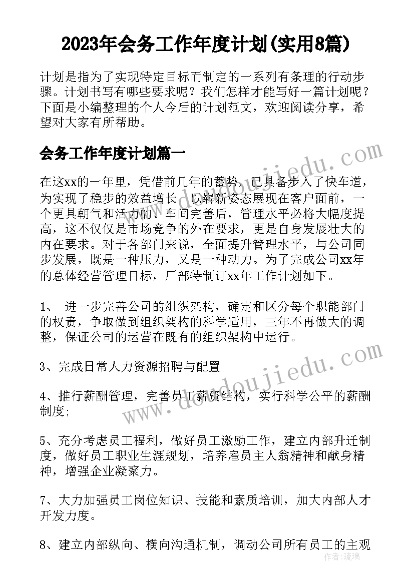 2023年会务工作年度计划(实用8篇)