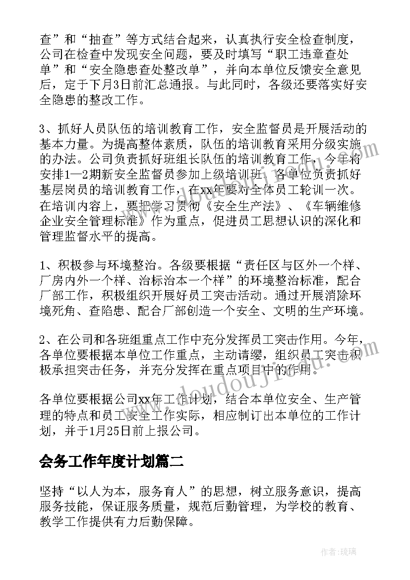 2023年会务工作年度计划(实用8篇)