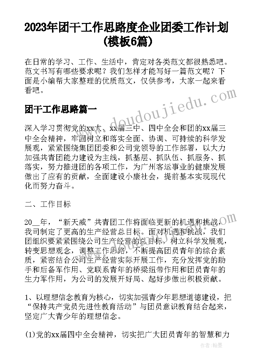 2023年团干工作思路 度企业团委工作计划(模板6篇)