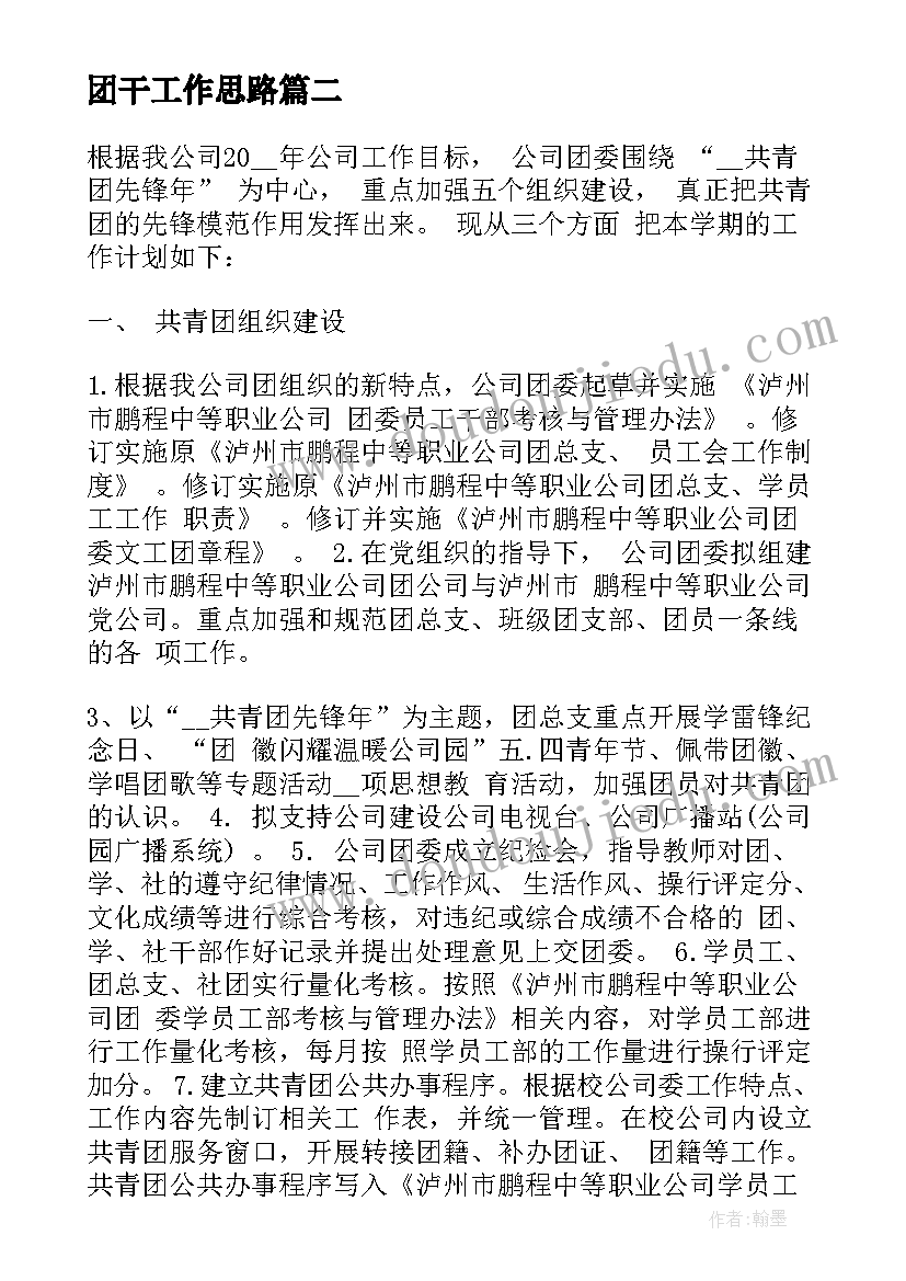 2023年团干工作思路 度企业团委工作计划(模板6篇)