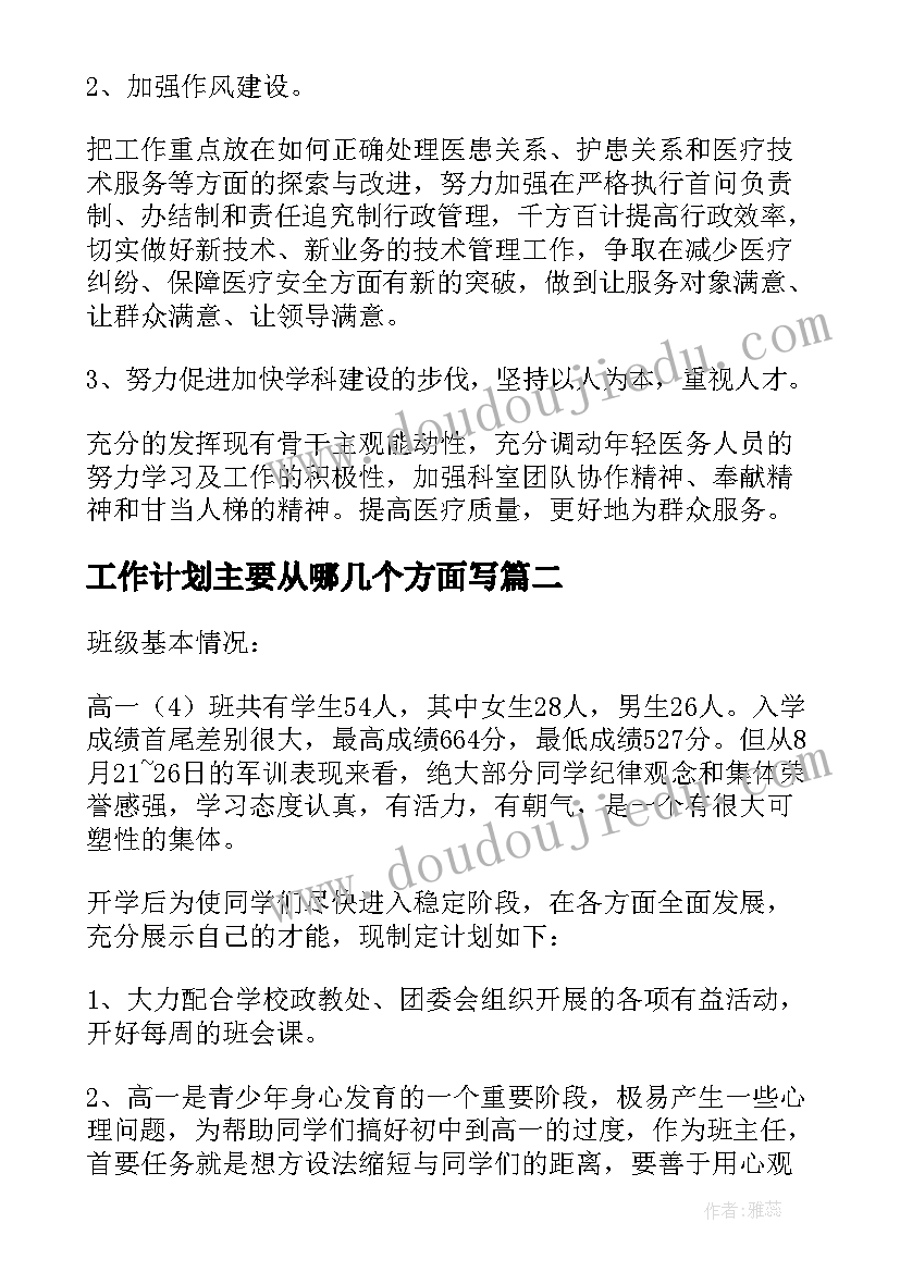 工作计划主要从哪几个方面写(汇总8篇)