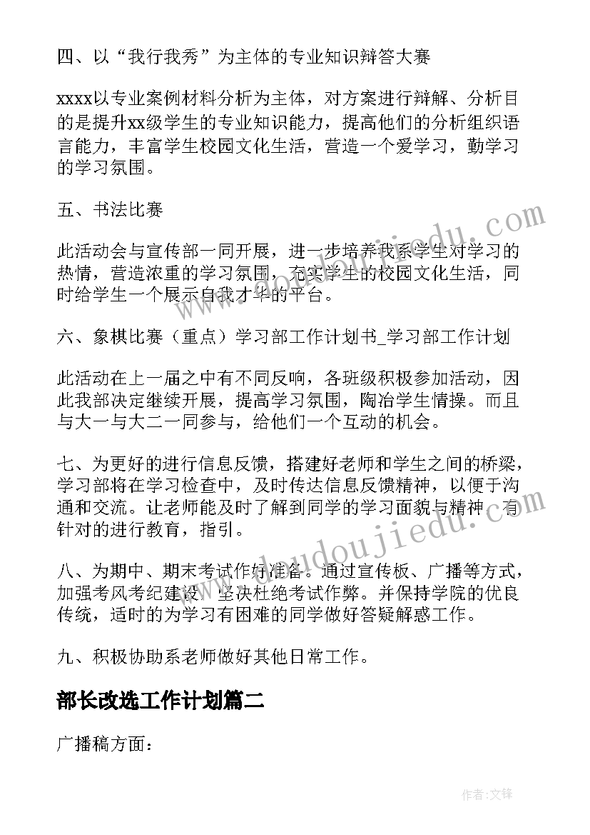 2023年部长改选工作计划(实用5篇)