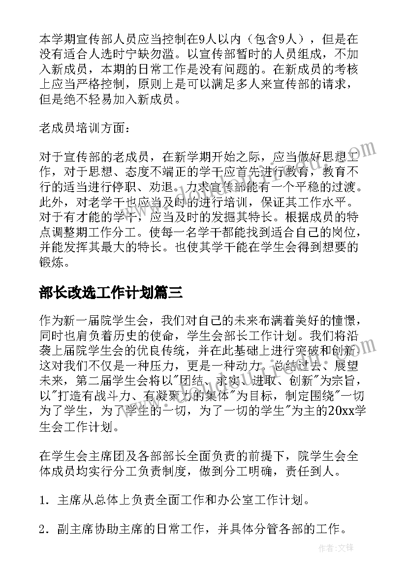 2023年部长改选工作计划(实用5篇)