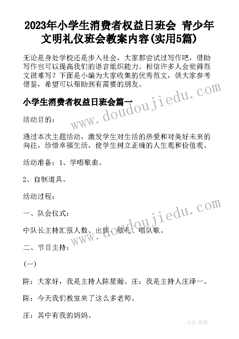 2023年小学生消费者权益日班会 青少年文明礼仪班会教案内容(实用5篇)