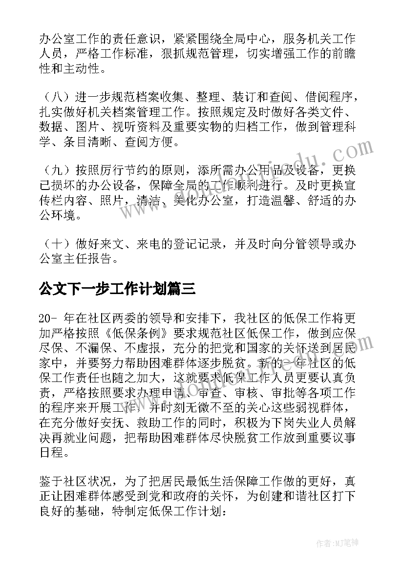 2023年公文下一步工作计划(实用8篇)