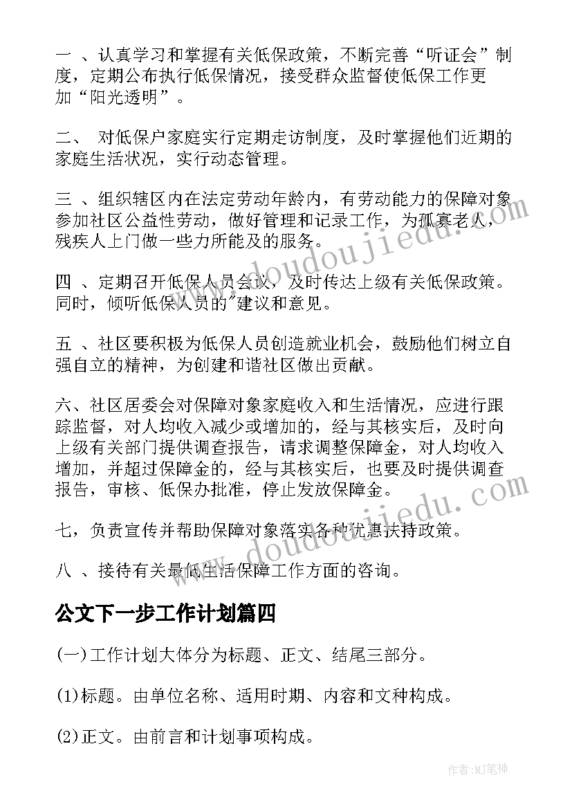 2023年公文下一步工作计划(实用8篇)