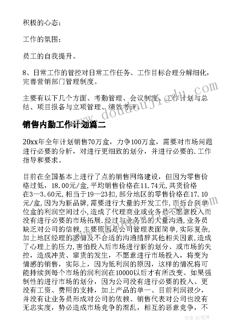 最新销售内勤工作计划(实用5篇)